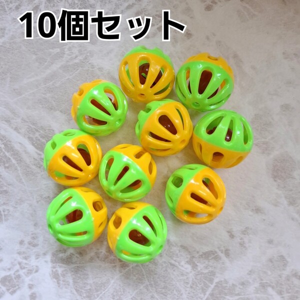 鈴 ボール 10個 バードトイ 鳥 おもちゃ 黄×緑