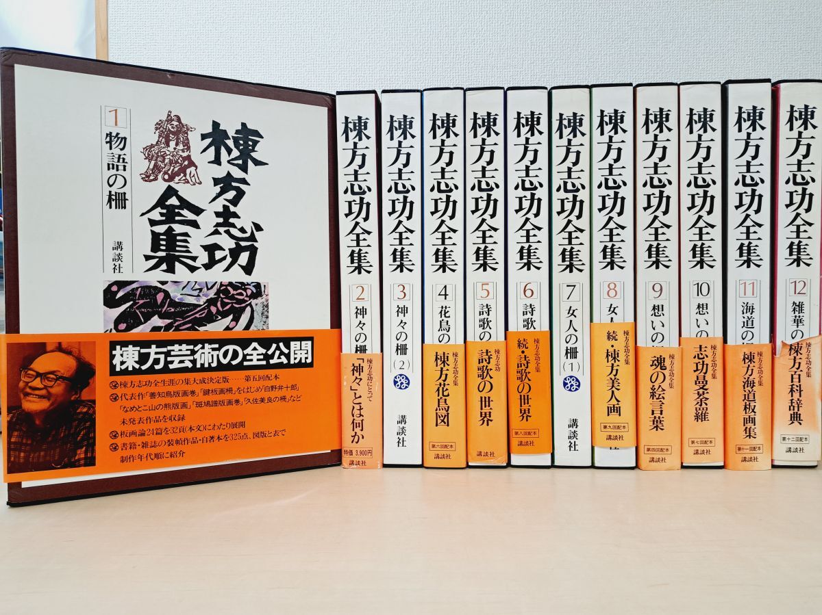 月報有 棟方志功全集 全12巻セット 及び 棟方志功板画大柵 棟方志功 Yahoo!オークション -「棟方志功全集」の落札相場・落札価格