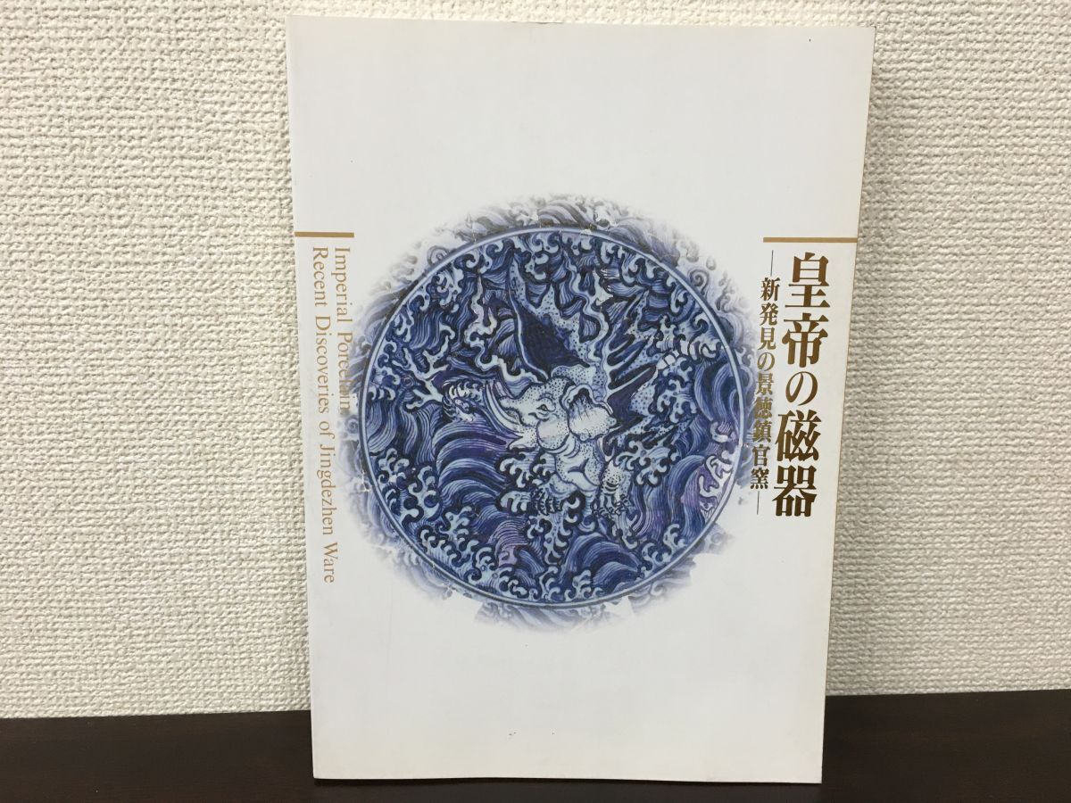 【図録・美術】皇帝の磁器 Yahoo!オークション -「皇帝」(陶芸) (図録)の落札相場・落札価格