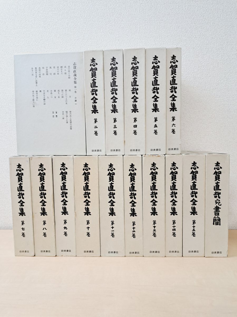 志賀直哉全集 全16巻セット 月報付き 岩波書店 2025年最新】Yahoo!オークション -志賀直哉 全集の中古品・新品