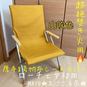 山吹色 ローチェア30用 8号帆布シートカバー ポケットなし 超絶焚き火対応 スノーピーク snowpeak ハンドメイド チェアカバー