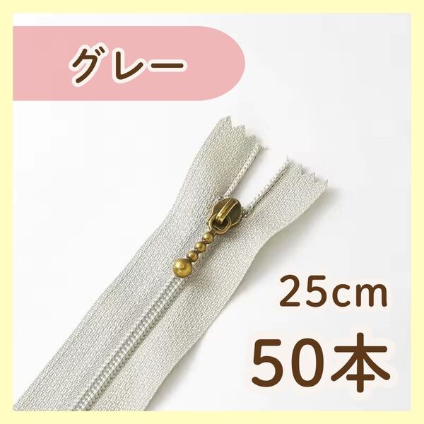 【25cm/50本】グレー ファスナー まとめ売り 手芸 大容量 玉付き ハンドメイド