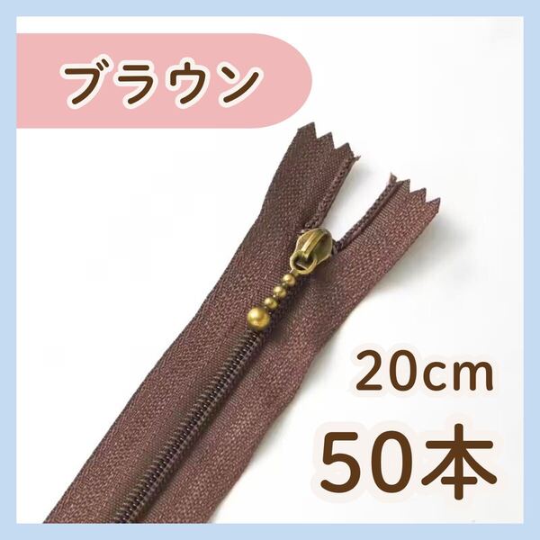 【20cm/50本】ブラウン ファスナー まとめ売り 手芸 大容量 玉付き ハンドメイド