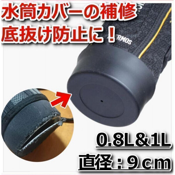水筒底カバー 水筒カバー シリコン ブラック サーモス 9cm 0.8 1L