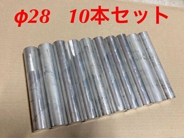 28φx10本セット アルミ丸棒 A2017 ジュラルミン φ28 汎用旋盤 NC旋盤 センバン フライス マシニング 丸材 マル棒 試作
