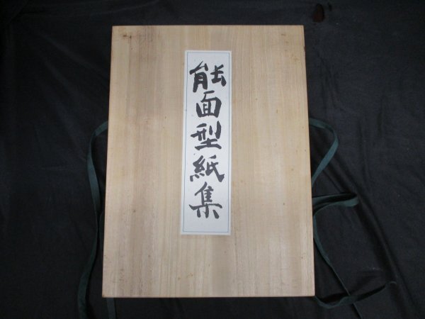 能面型紙集 堀安右衞門所蔵能面型紙集