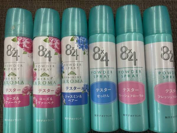 花王 エイト フォー 8 × 4 パウダー スプレー 未使用 重さ同じ 色々 6本 セット 制汗 デオドラント 1組限定 送料無料 即決 早い者勝ち
