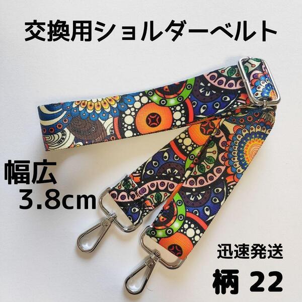 ショルダーベルト ストラップ 単品 ベルトのみ 交換用 柄 ハンドメイドに 22