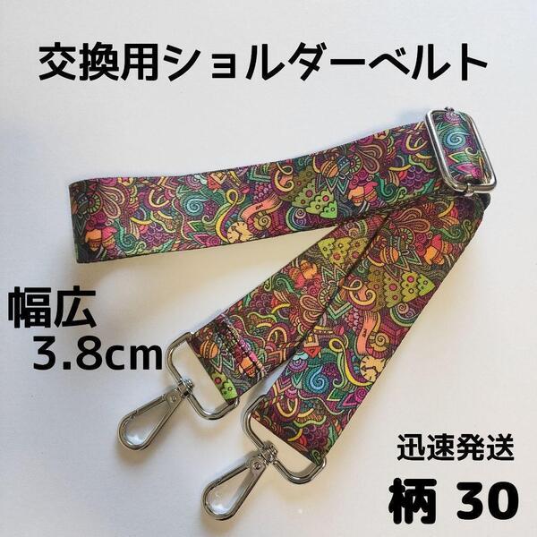 ショルダーベルト ストラップ 単品 ベルトのみ 交換用 柄 ハンドメイドに 30