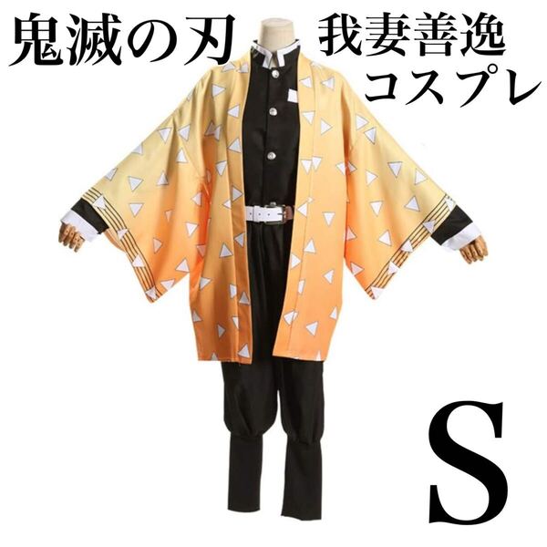 鬼滅の刃 コスプレ 和服 羽織 長袖 コスチューム 鬼殺隊隊服 着物 ハロウィン 仮装 我妻善逸