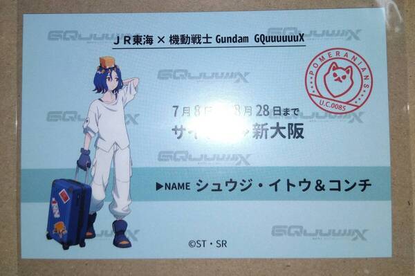 機動戦士 Gundam GQuuuuuuX ジークアクス 推し旅 ガンダム 新幹線乗車券風カード シュウジ コンチ