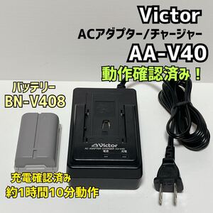 ★Victor 純正品 ACアダプター 充電器 AA-V40 バッテリー BN-V408