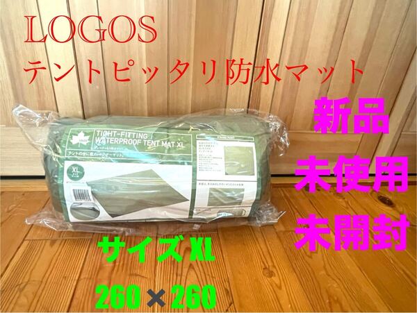 新品 LOGOS ロゴス テントぴったり防水マット サイズXL インナーマット 未開封 送料無料 260㎝×260㎝ 収納バッグ付き カーカバー