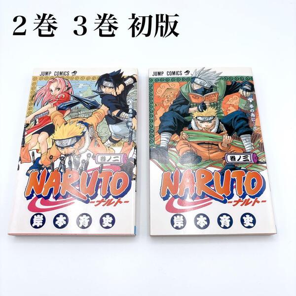 【希少・初版】NARUTO―ナルト― 2巻 3巻セット 岸本斉史