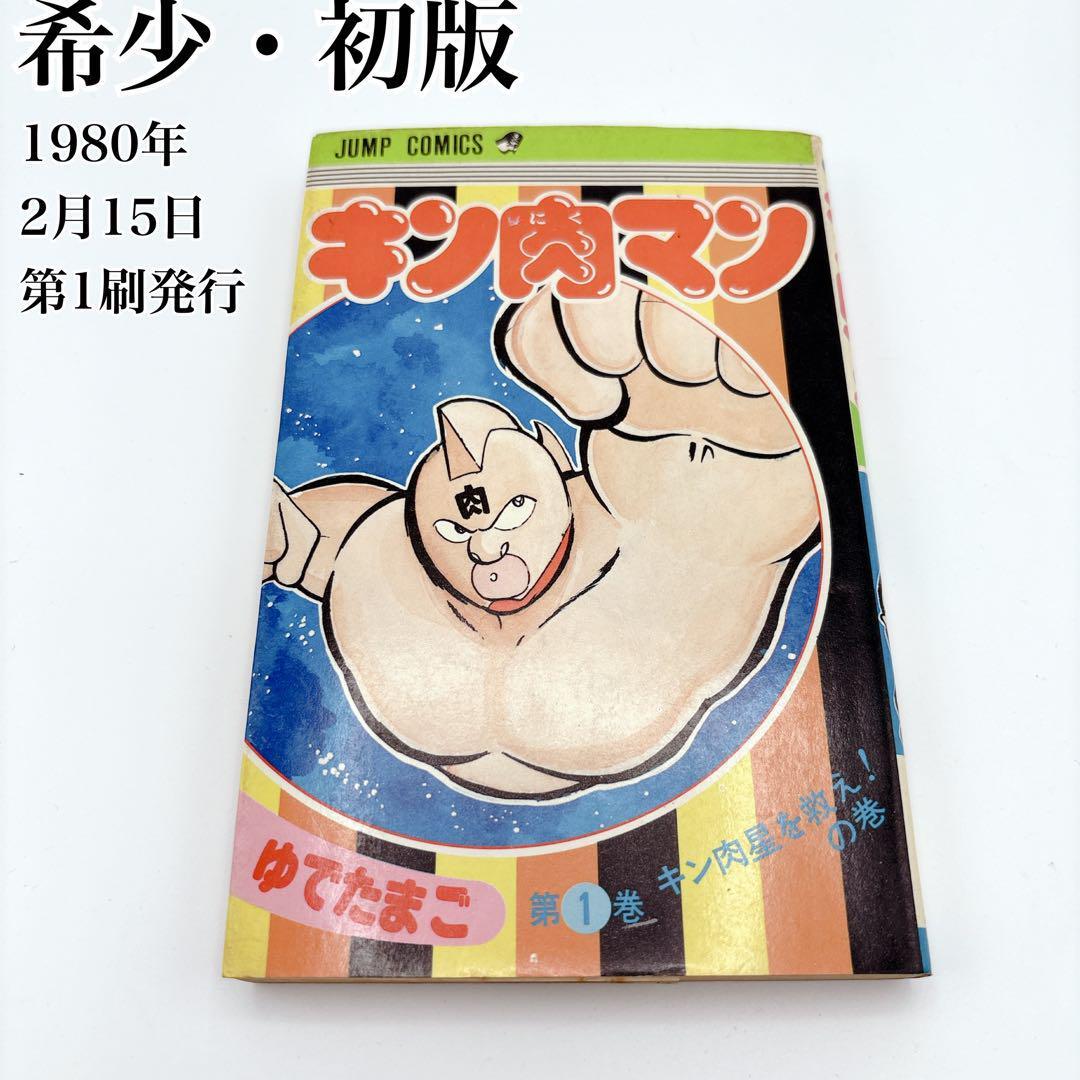 【希少・初版】 キン肉マン 1巻 旧版 1980年 2025年最新】Yahoo!オークション -キン肉マン 初版の中古品