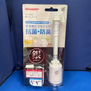 SHARP シャープ 洗濯機用 銀イオンホース AS-AG1 抗菌 防臭