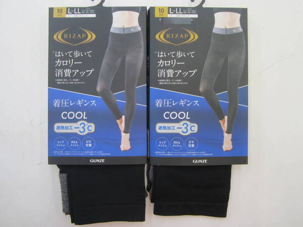 ◆◇即決 新品・未使用 グンゼ ライザップ 着圧レギンス COOLタイプ L~LL 10分丈 2枚セット 送料無料◇◆
