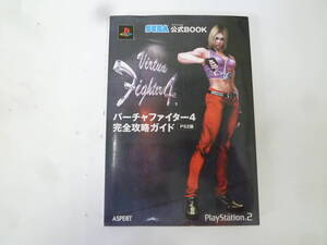 #40203 【古本】 SEGA公式BOOK オフィシャルブック バーチャファイター4 PS2版 完全攻略ガイド アスペクト 2002年3月発行