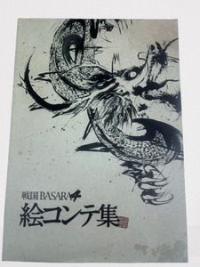 【ゲームソフト無し】PS3 戦国BASARA4「百花繚乱魂手箱」 戦国バサラ4 「絵コンテ集」「武将秘伝之書」「着せ替えジャケット」