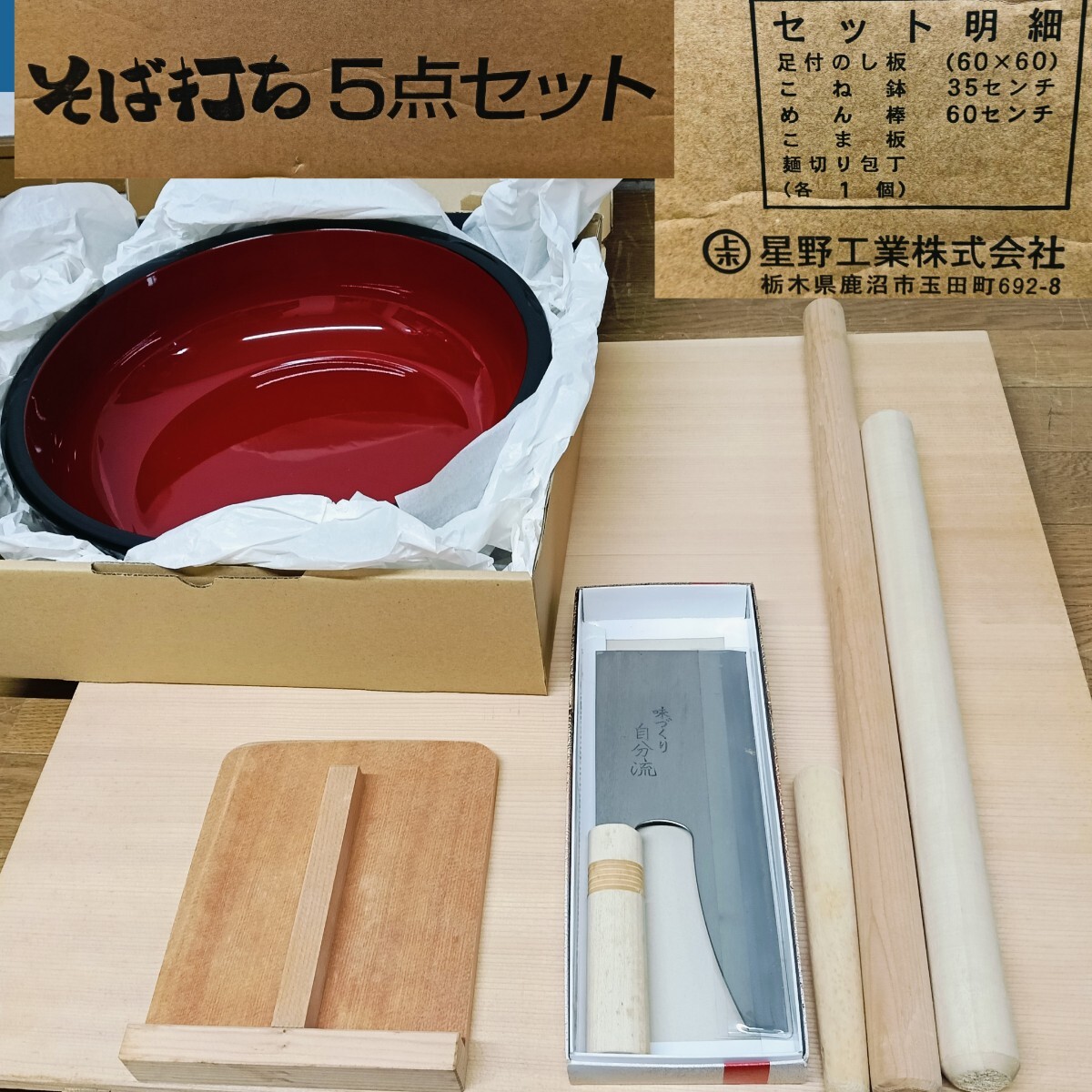 【新品 未使用】蕎麦打ちセット 2025年最新】Yahoo!オークション -そば打ちセットの中古品・新品