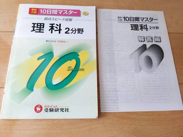 即決◆送料無料【中学 理科 2分野 高校入試 10日間マスター 21】問題集★弱点スピード征服 *受験研究者 *生物.地球.天気*書き込みなし