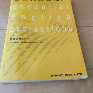 即決◆送料無料【必携 英語表現集 Essential English Expressions 】竹岡広信 数研出版 *副詞.形容詞.前置詞など
