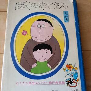 即決◆送料無料【■ぼくのおじさん 北杜夫 旺文社ジュニア図書館 ■1974年6月1日発行】★レトロ本 ★全国学校図書館協議会選定図書