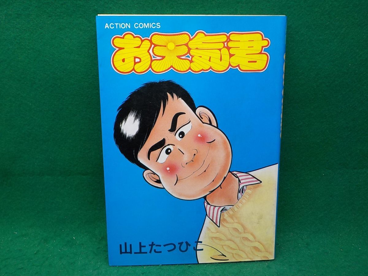 2025年最新】山上たつひこ の漫画商品一覧 - Yahoo!オークション