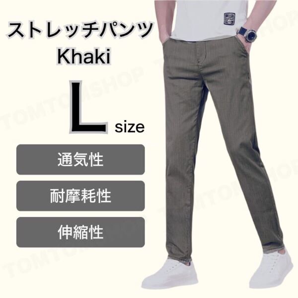 チノパン メンズ パンツ カーキ L スリムフィット 通気性 吸汗性 春 夏 秋 冬 ポケット付き 涼しい 美脚