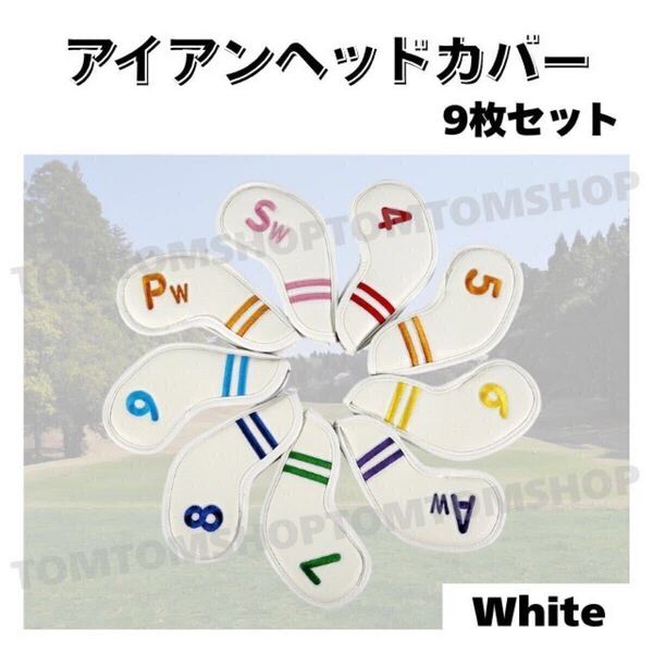 ゴルフ アイアン ヘッドカバー 9 セット レザー 高級感 耐久 防水 ウェッジ ホワイト ゴコンペ ティー キャディ