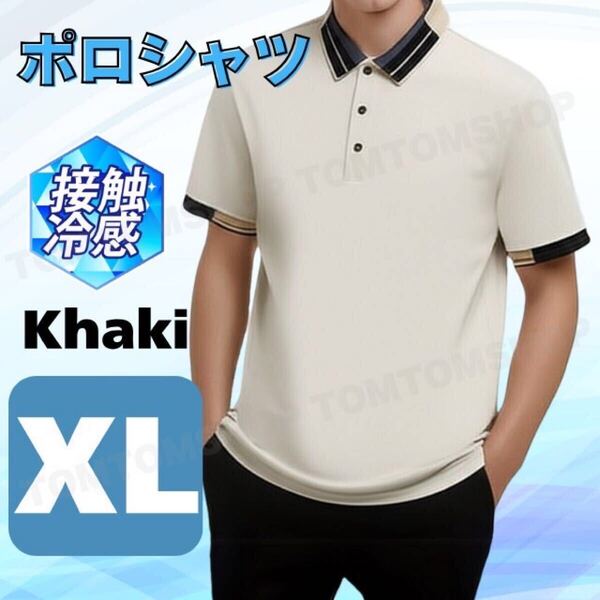 接触冷感 半袖 ポロシャツ カーキ XL おしゃれ スポーツ ゴルフ 普段着 通勤 通学 クールビズ 吸水速乾 カジュアル ビジネス メンズ