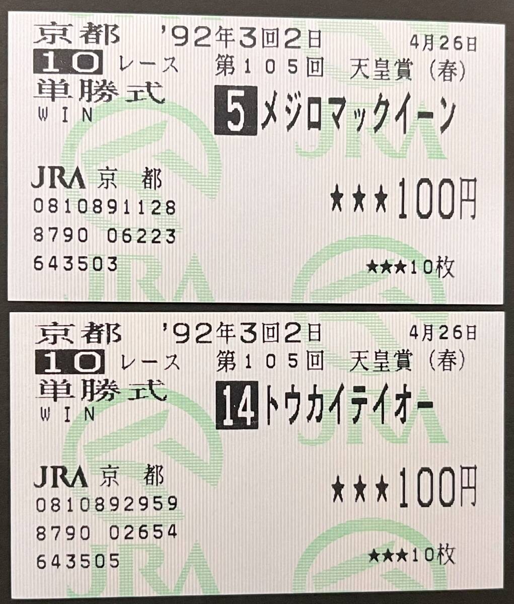 トウカイテイオー 1992年 第36回 産經大阪杯 単勝馬券 現地的中馬券 Yahoo!オークション -「トウカイテイオー 馬券」(終了したレース