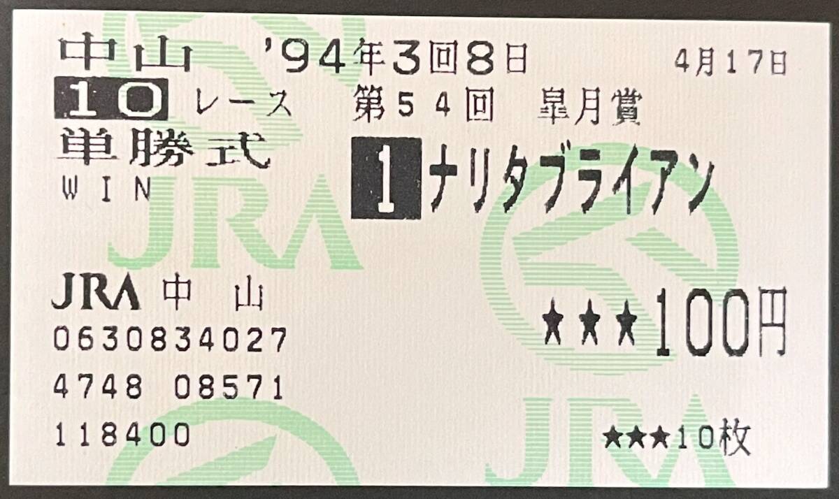 ナリタブライアン 馬券 Yahoo!オークション -「ナリタブライアン 馬券」の落札相場