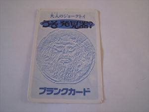 レア ビンテージ 大人のジョークトイ ブランクカード うそ発見器?