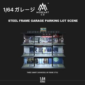 《最新入荷》1/64【4段鉄骨フレームスタイルの立体駐車場 】LED照明付き