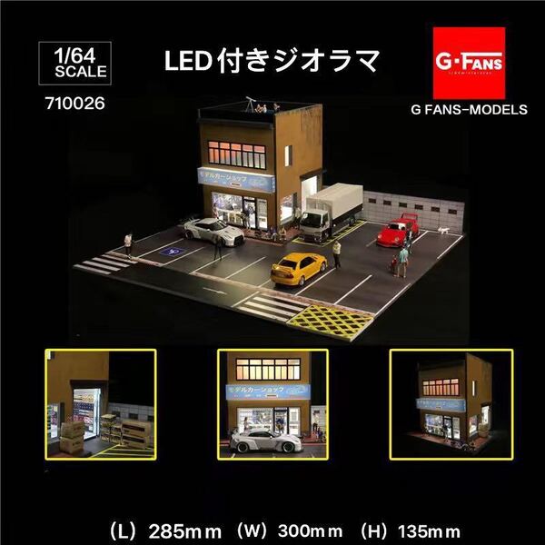 モデルカーショップ ジオラマ 点灯 組立式 おもちゃ屋 駐車場 1/64ミニカー
