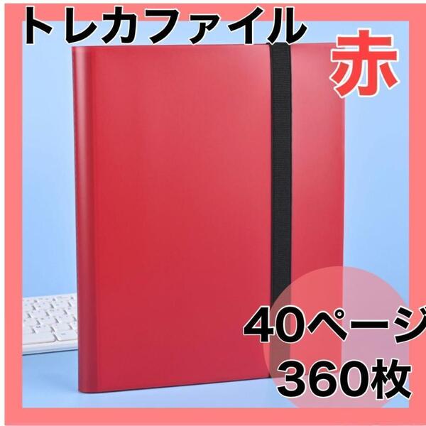 <2冊おまとめ>トレカファイル 大容量 赤 トレーディングカード ポケモン 遊戯王 トレカ A