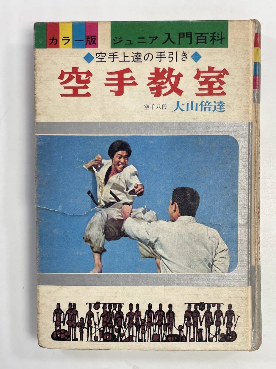 【希少】少年空手教室 大山倍達 講談社マガジン・ブックス 田中幸雄 初版【レア】 2025年最新】大山倍達に関する空手の本や雑誌、グッズの商品一覧