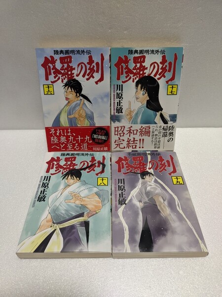 修羅の刻 16巻 17巻 18巻 19巻 4冊セット 陸奥圓明流外伝 川原正敏 初版
