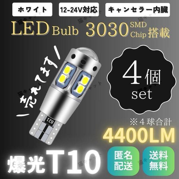 ポジション バックランプ ウインカー ナンバー 明るい T10 T15 T16 爆光LED ホワイト 4個 爆光 10連 12V 24V CANBUS キャンセラー 車検対応