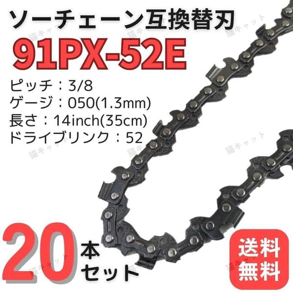 チェーンソー 互換替刃 91PX-52E 91VXL-52E H35-52E 63PM3-52 オレゴン ガイドバー 14インチ 35センチ ソーチェーン 91PX52E 20本 玉切