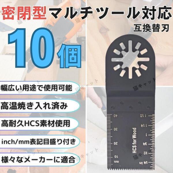 マルチソー マルチツール 密閉型 互換替刃 汎用 10枚 カットソー OIS規格 先端工具 HCS 木材 プラスチック 切断 マキタ 日立 ボッシュ 電動
