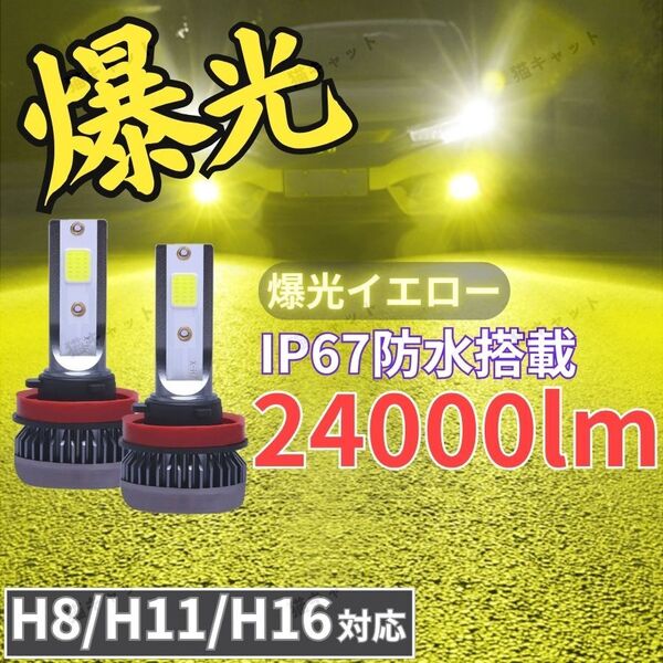 H8 H11 H16 汎用 LEDバルブ ヘッドライト フォグランプ イエロー 黄色光 爆光 高輝度 純正交換 長寿命 トヨタ 日産 ホンダ マツダ 車検対応