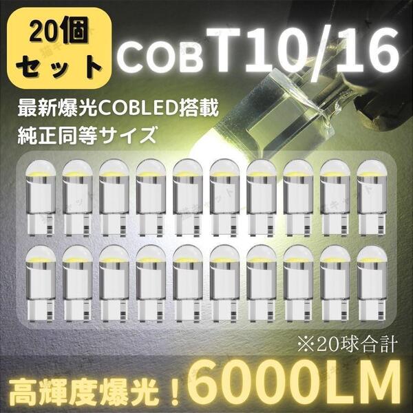【20個】爆光 LED 高輝度 レーザー発光 T10 T15 T16 ポジション球 バックランプ ナンバー灯 ルームランプ ホワイト 白 ウェッジ球 車検対応