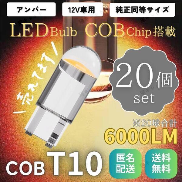 高輝度 爆光LED レーザー発光 T10 T15 T16 汎用 クリスタル ポジションランプ バックランプ COBチップ オレンジ アンバー ウェッジ球 20個
