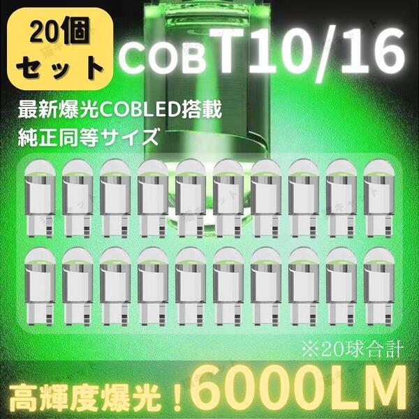 T10 T15 T16 led 汎用 バックランプ ルームランプ ポジションランプ 爆光 ナンバー灯 グリーン 球 ヴェルファイア ハイエース セレナ 20個