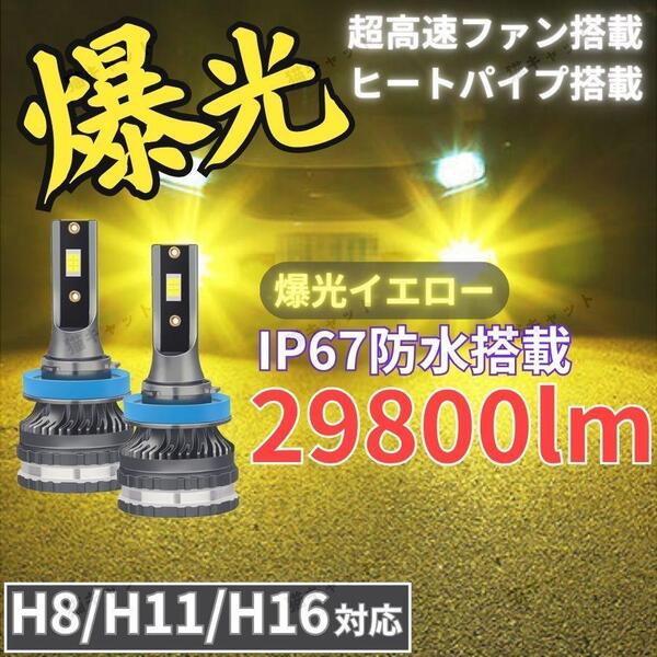 LED フォグランプ ヘッドライト バルブ H8 H11 H16 フォグライト 汎用 黄色 2個セット イエロー 爆光 車検対応 ZVW30系 前期 後期 プリウス