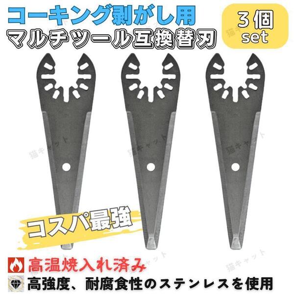 マルチツール マルチソー コーキング 剥がし 替刃 3枚 ステンレス ois規格 マキタ ボッシュ 日立 ハイコーキ 互換品 汎用 シリコン 断熱材