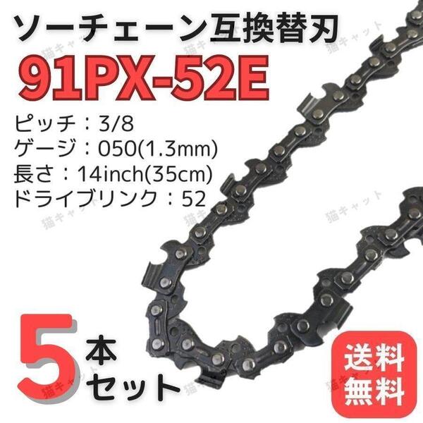 チェーンソー 互換替刃 91PX-52E 91VXL-52E H35-52E 63PM3-52 オレゴン スチール ガイドバー 14インチ 35センチ ソーチェーン 5本 91PX52E