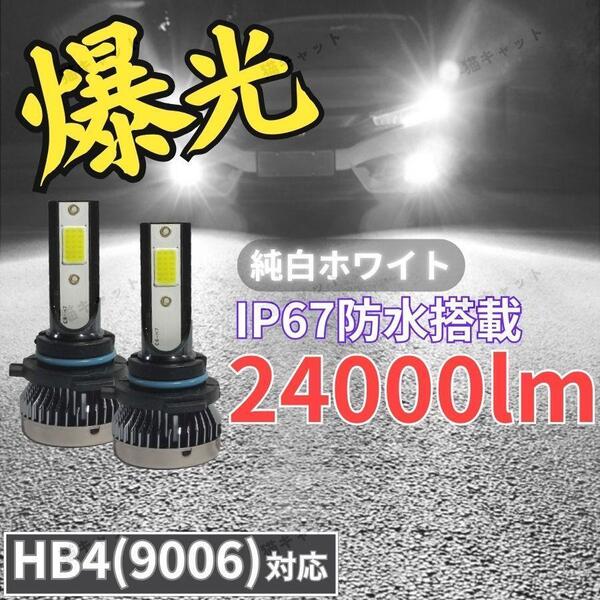 HB4 9006 LEDバルブ ヘッドライト Lo ロービーム フォグランプ ホワイト 白色光 爆光 高輝度 純正交換 トヨタ 日産 ホンダ マツダ 車検対応